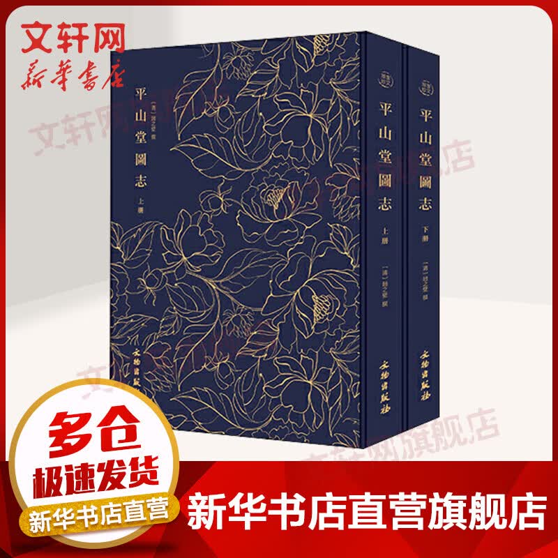 奎文萃珍 平山堂图志(2册)