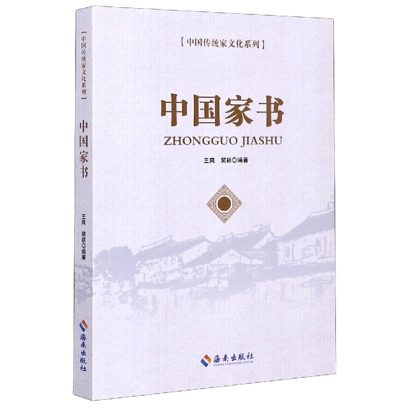 中书/中国传统家文化系列