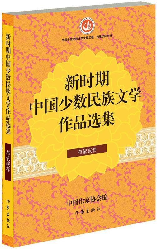 新时期中国少数民族文学作品选集 布依族卷【正版图书,放心购买】