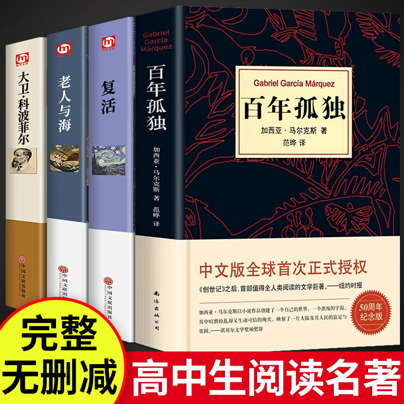百年孤独 正版书中文版 诺贝尔文学奖获得者马尔克斯代表作 精装珍藏版正版世界名著读物外国现当代文学小说书籍排行榜 4册百年孤独+大卫科波菲尔+复活