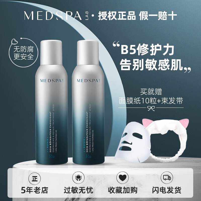 美帕（MEDSPA）噴霧維生素B5修復(fù)噴霧補(bǔ)水保濕舒緩修護(hù)孕婦敏感肌護(hù)膚法國 150mlx2瓶