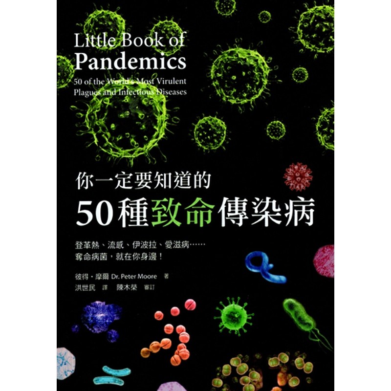 [14-5] 你一定要知道的50種致命傳染病