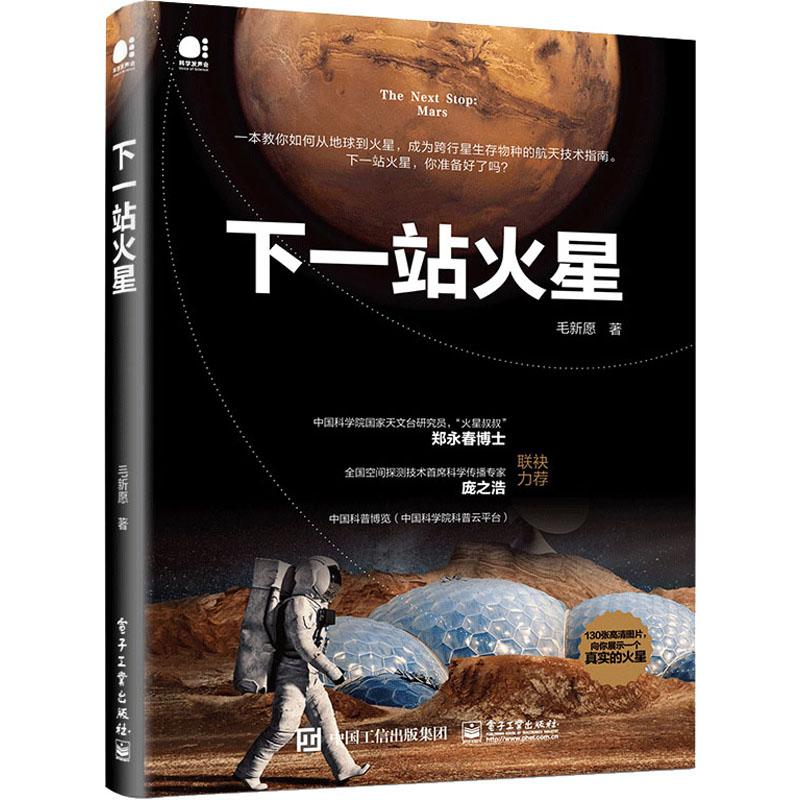下一站火星 毛新愿 著 中信书店