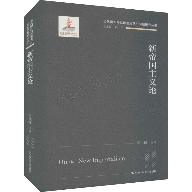 新帝国主义论 田世锭,江洋 编 书籍
