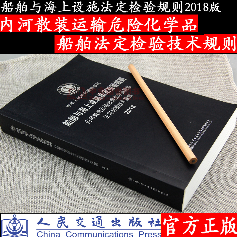 内河散装运输危险化学品船舶法定检验技术规则--船舶与海上设施法