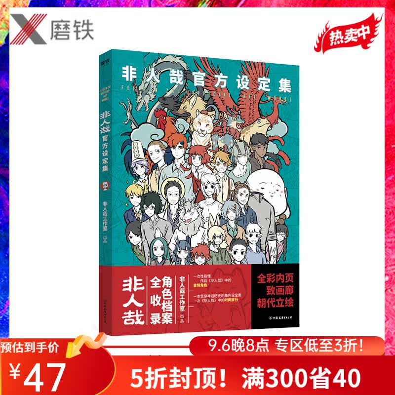 非人哉官方设定集 一汪空气著白茶幽灵使徒子推荐脑洞大开的漫画 动漫幽默大陆爆笑校园解压暖心搞笑设定集高性价比高么？