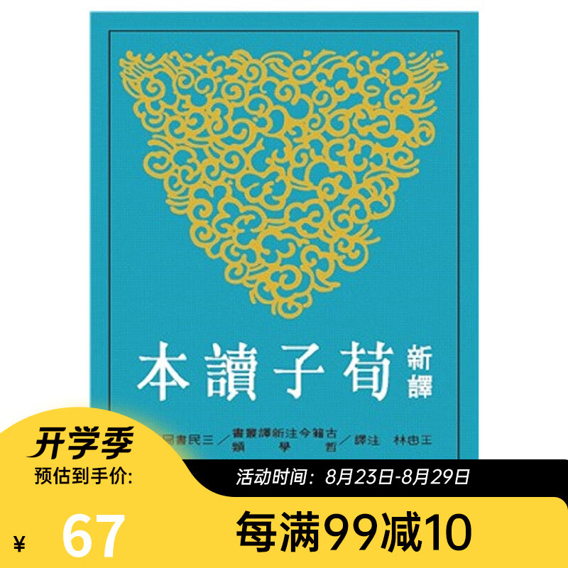 新译荀子读本(二版) 港台原版 王忠林-注释 三民书局出版
