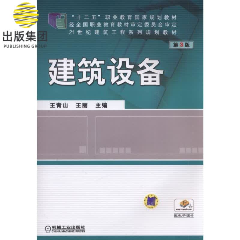 建筑设备(第3版21世纪建筑工程系列规划教材十二五职业教育国家规划教材)