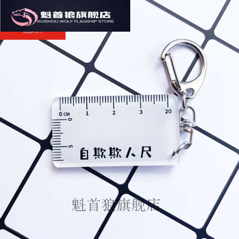 昂沐自欺欺人尺 自欺欺人尺子钥匙扣玩具男友搞笑恶搞整蛊奇葩刻度便