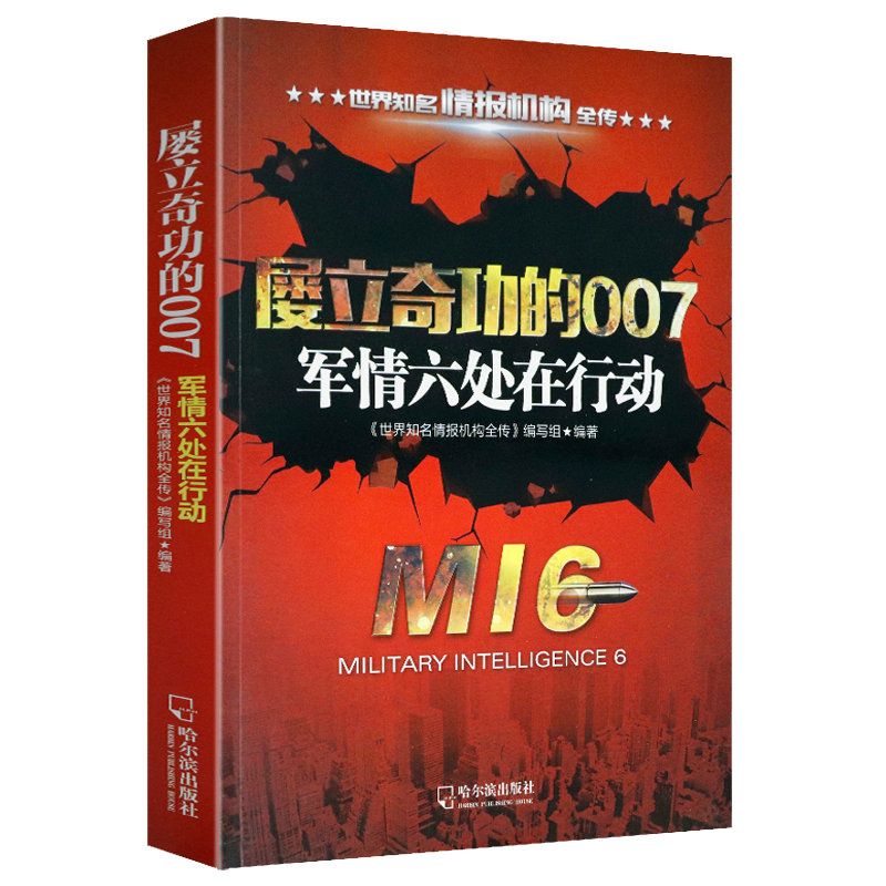 【满48包邮】揭开军情五处神秘面纱书籍 屡立奇功的007:军情六处在