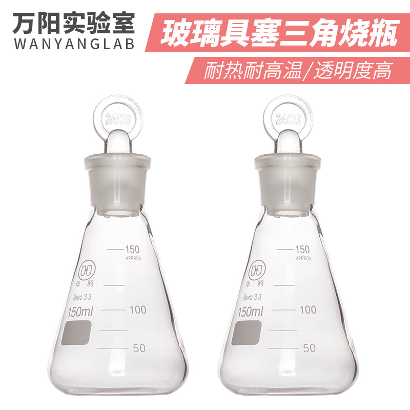 成阳 【万阳实验室】玻璃具塞三角烧瓶高透明带刻度锥形瓶磨砂标口