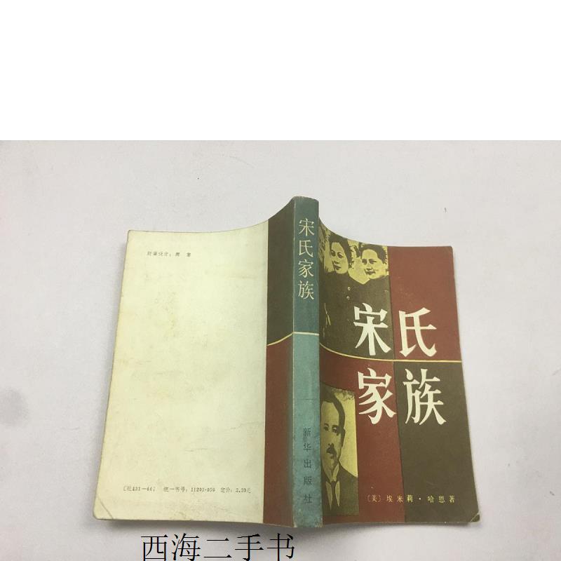 【二手】宋氏家族【实物拍摄】