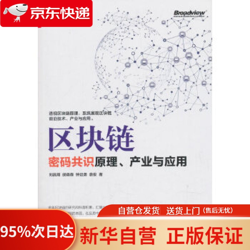【新华书店正版】区块链：密码共识原理、产业与应用(博文视点出品) 刘昌用等 电子工业出版社