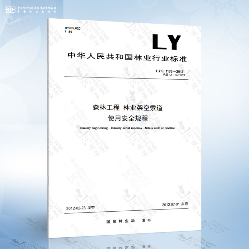 LY/T 1133-2012 森林工程 林业架空索道 使用安全规程