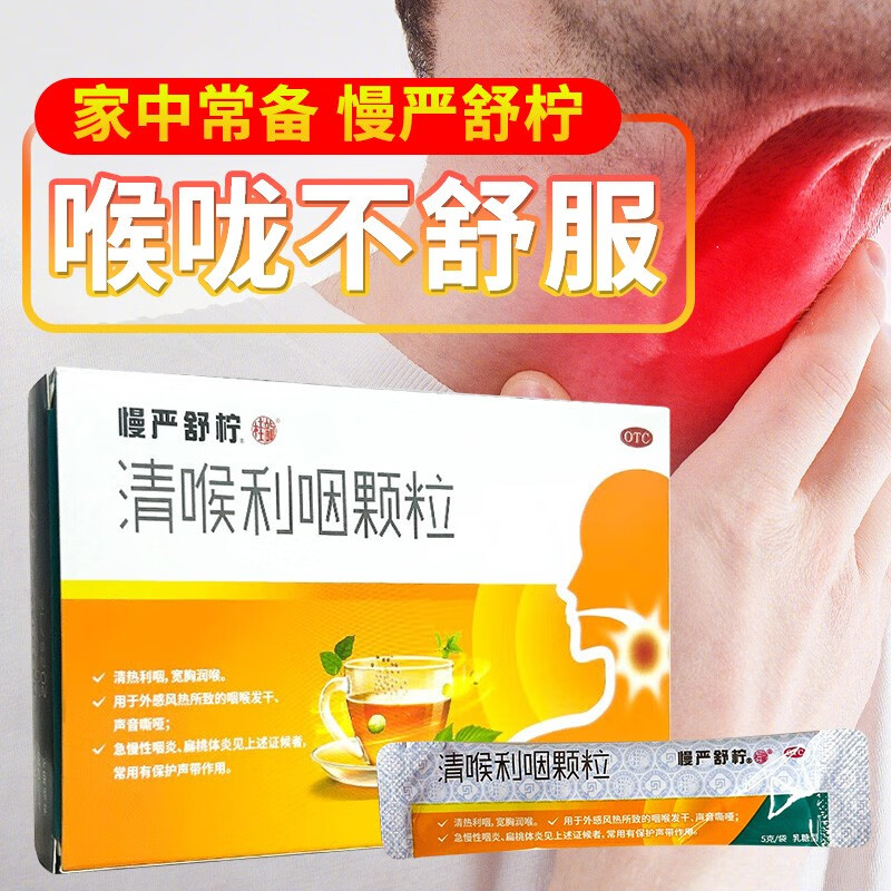 清咽利喉颗粒 外感风热所致的咽喉发干 声音嘶哑 慢严舒柠 宽胸润喉