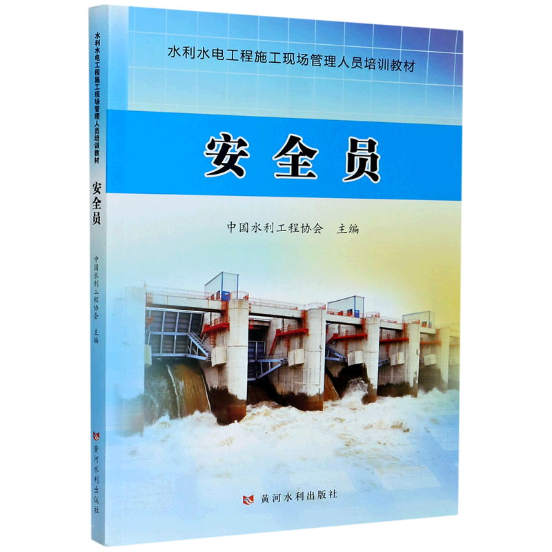 安全员(水利水电工程施工现场管理人员培训教材)