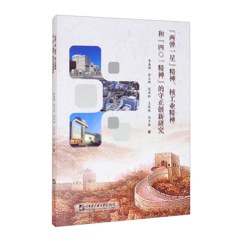 “两弹一星”精神、核工业精神和“四〇一精神”的守正创新研究