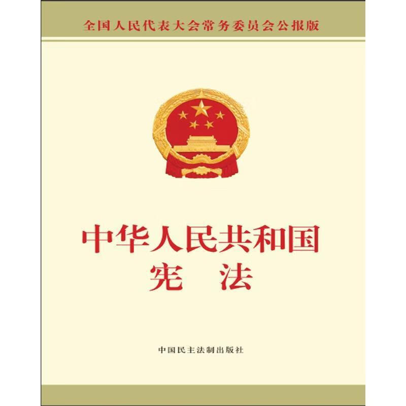中华人民共和国宪法