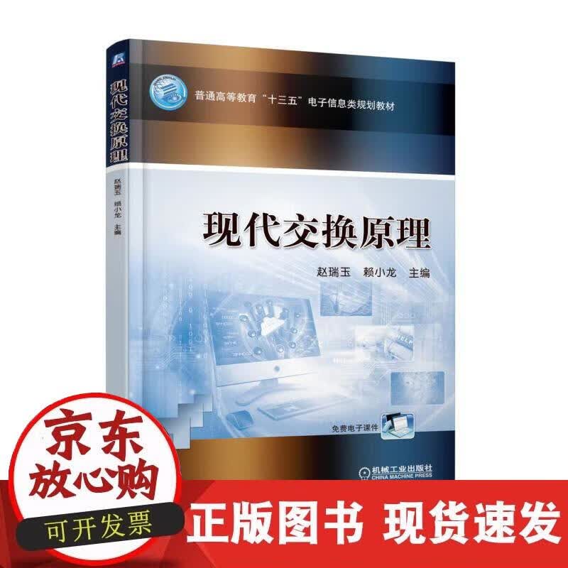 【正版现货】现代交换原理正版