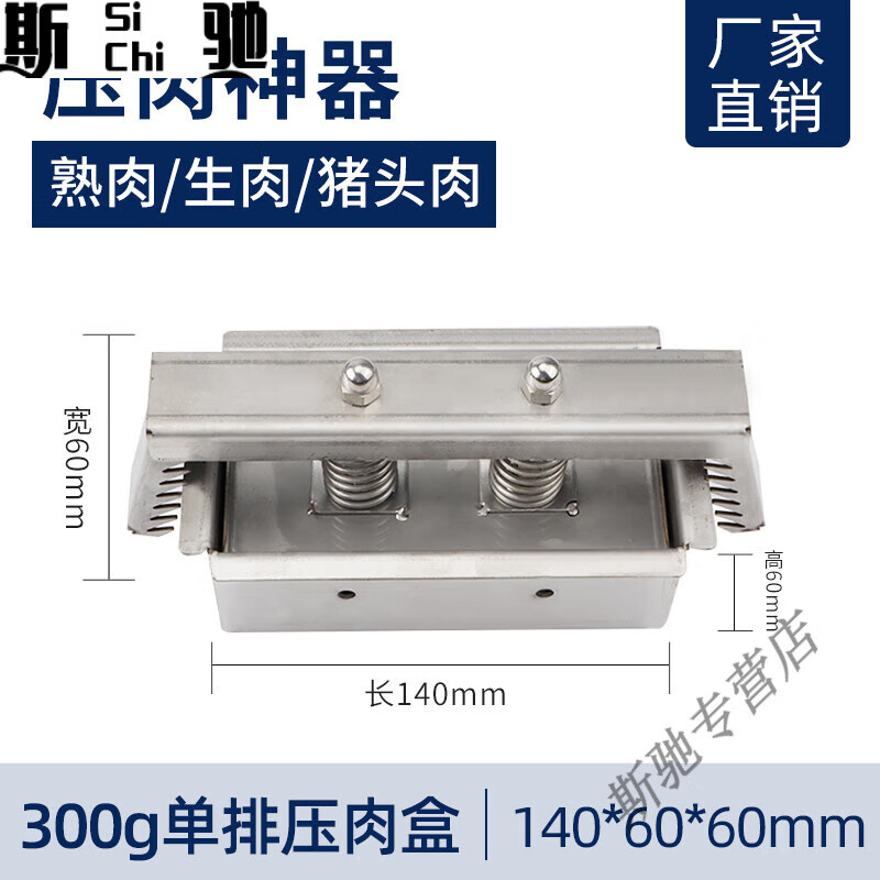 gowke压肘子肉模具304不锈钢压肉盒熟肉猪头肉牛羊肉焖子肘子培根成型