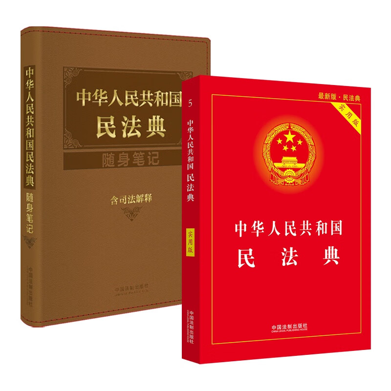 中华人民共和国民法典实用版 民法典随身笔记（套装共2册）