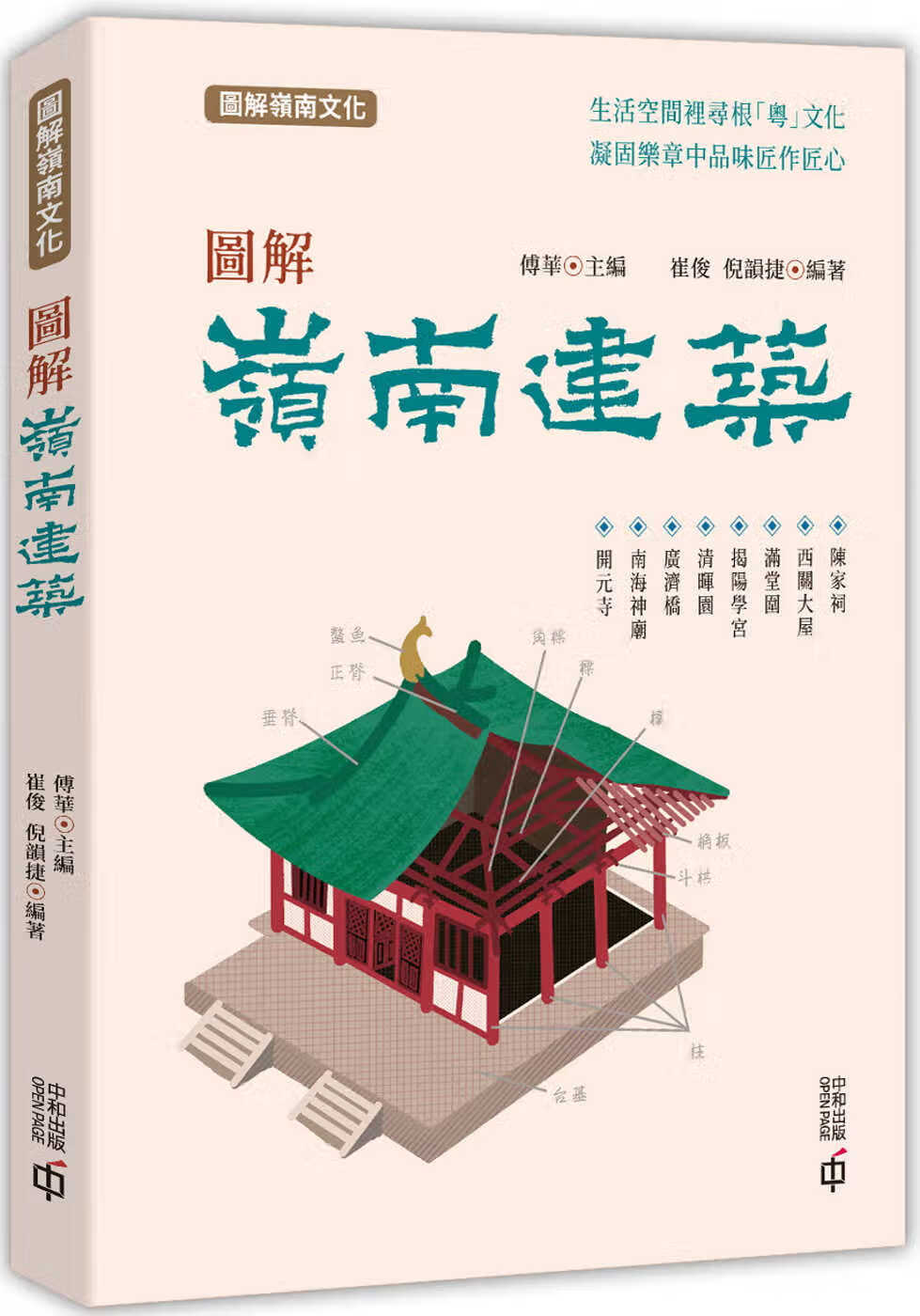 现货 崔俊 图解岭南建筑 香港中和出版 香港原版