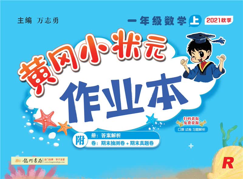 2021年秋季 黄冈小状元·作业本 一年级数学（上）人教版