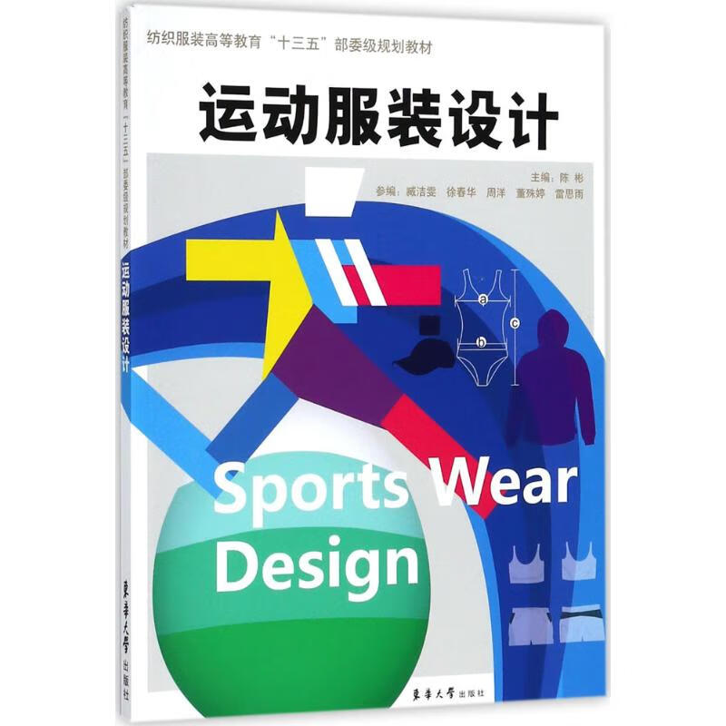 运动服装设计 陈彬 主编 书籍