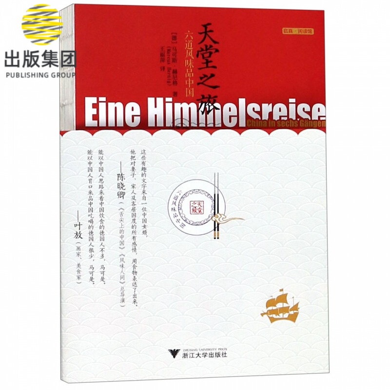 天堂之旅(六道风味品中国)/启真闲读馆