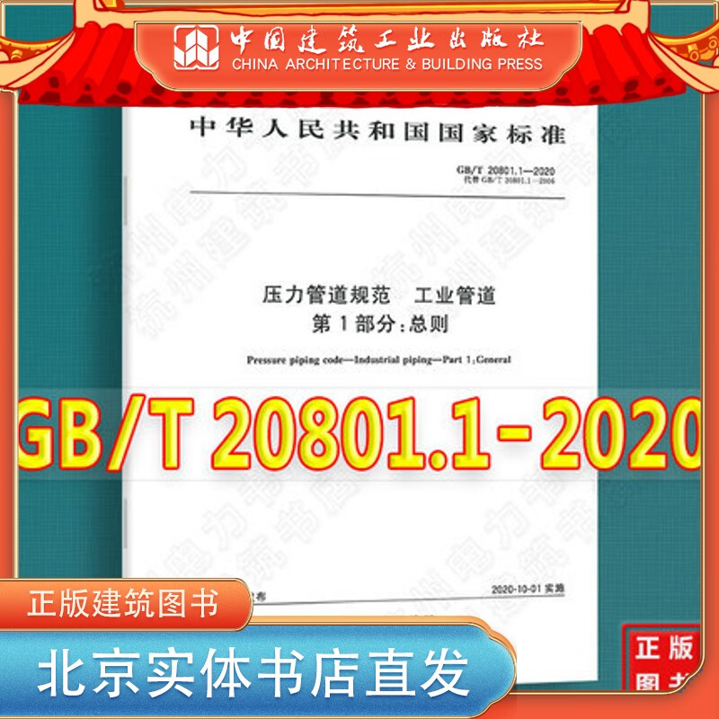 中国建筑工业出版社现货GB/T 2080