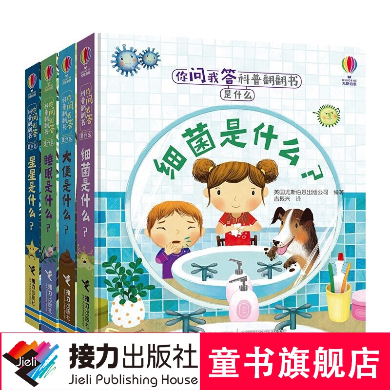 【官方直营】你问我答科普翻翻书·是什么 第一辑 大便 星星 细菌 睡眠是什么