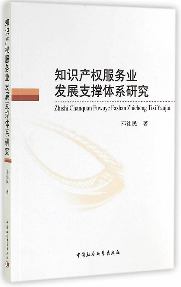 知识产权服务业发展支撑体系研究