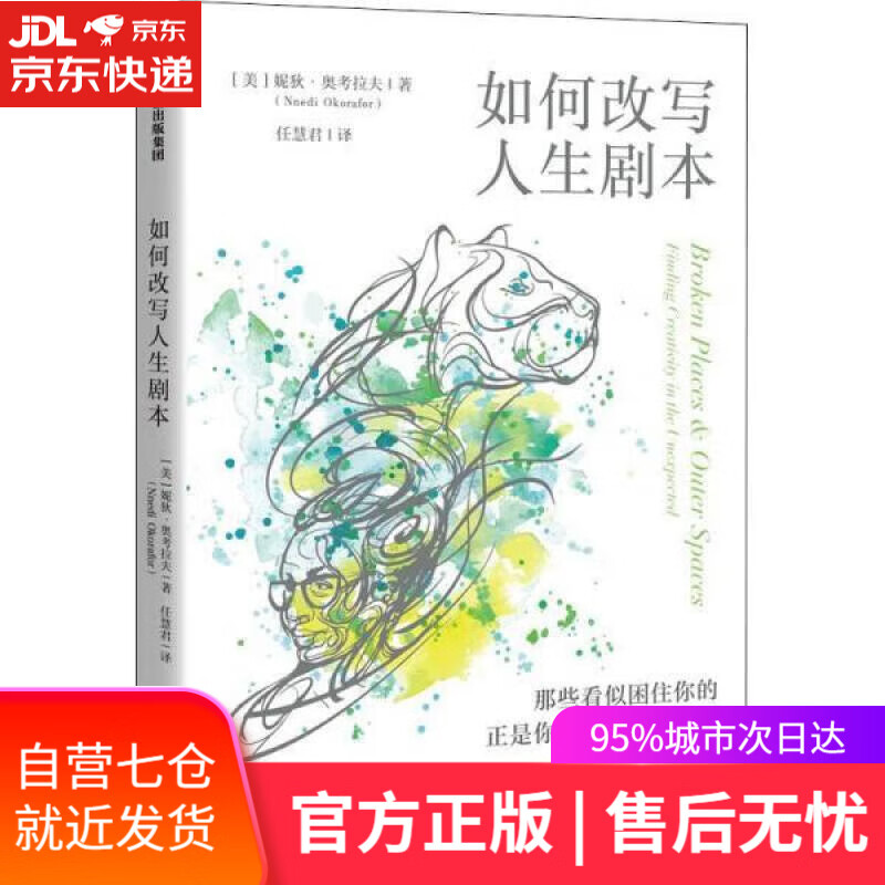 【新华书店】如何改写人生剧本 妮狄奥考拉夫 著 ted官方出品