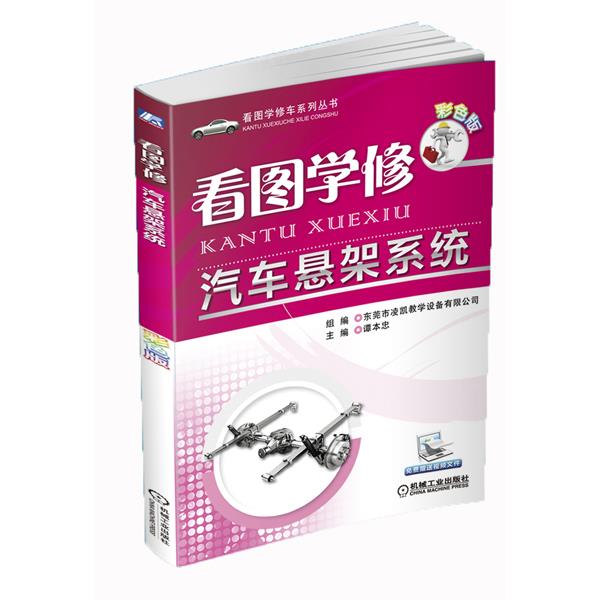 看图学修汽车悬架系统【正版图书】