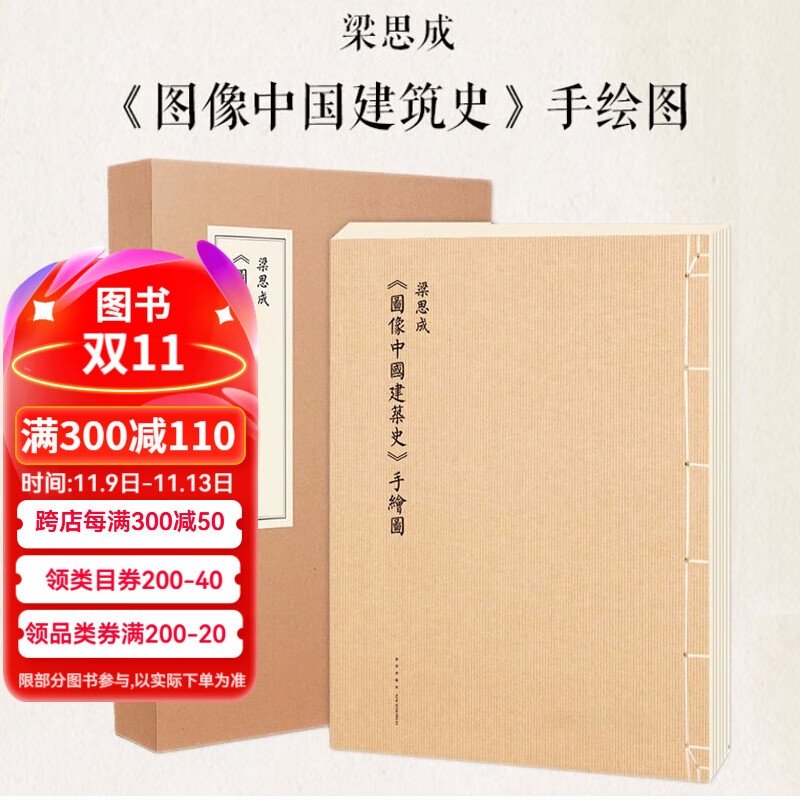 正版预售 大开本 梁思成《图像中国建筑史手绘图》 防损包装 中国古代传统建筑设计资料集画册书 手绘图线装版线稿 古代建筑图纸 读库