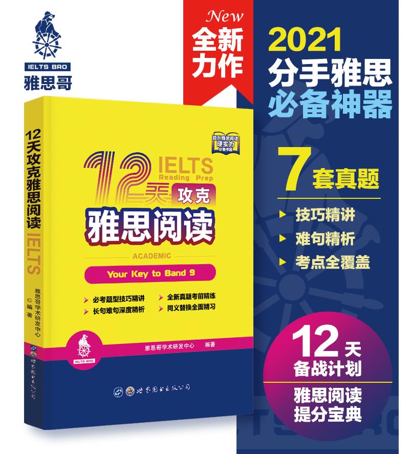 【新华书店】12天攻克雅思阅读 雅思哥学术研发中心 世界图书出版公司