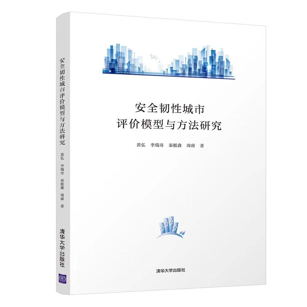 安全韧性城市评价模型与方法研究使用感如何?