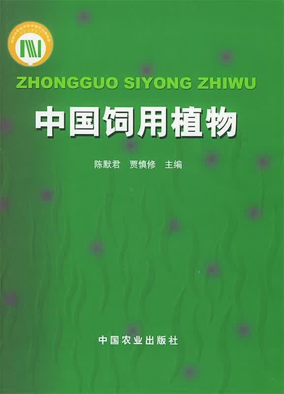 中国饲用植物
