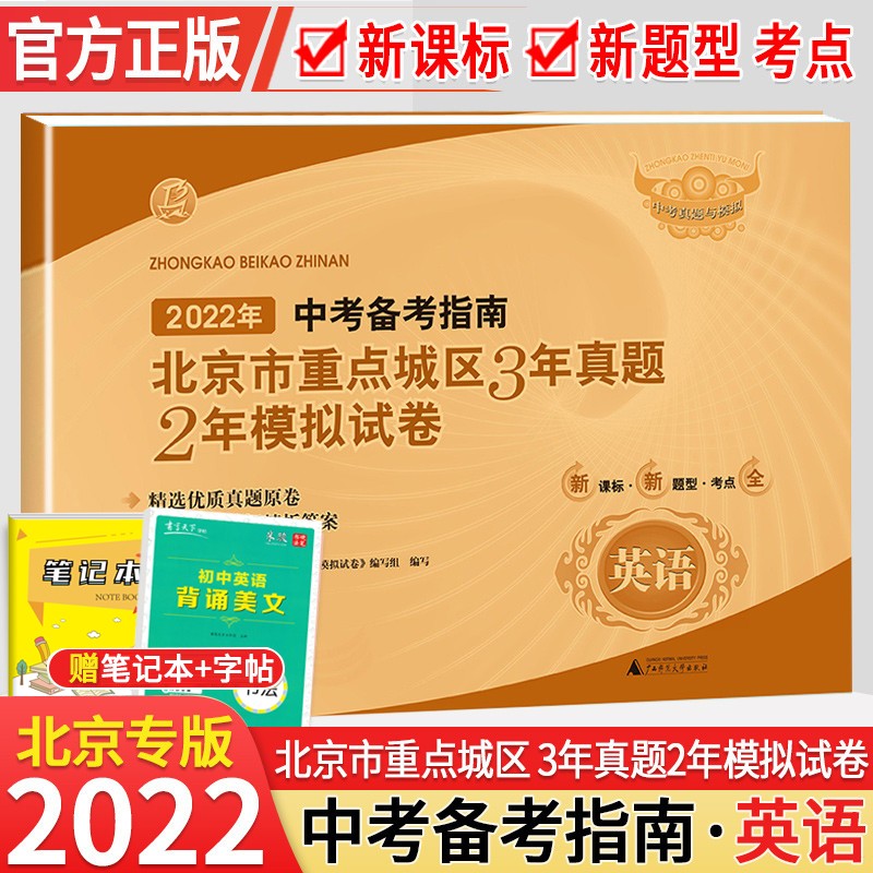 2022版中考备考指南北京市重点城区3年真题2年模拟语文数学英语物理生物化学政治试卷历年真题模拟汇编 英语
