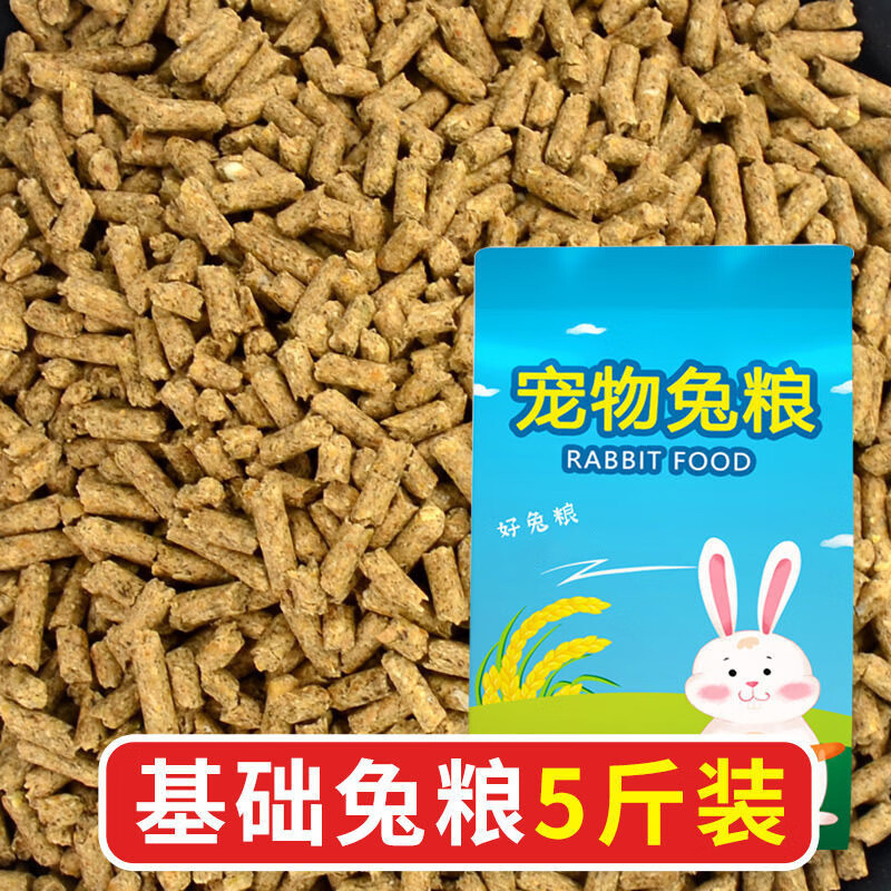 跑來跑去兔糧寵物兔飼料荷蘭豬糧豚鼠糧兔子糧食基礎糧 基礎兔糧5斤裝