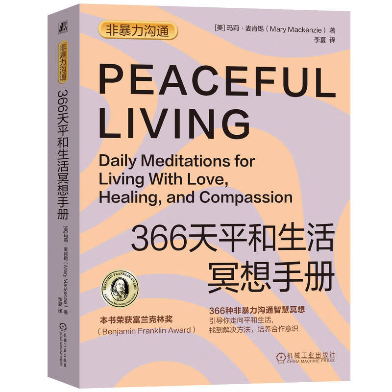 366天平和生活冥想手册（每天10分钟冥想，拥有非暴力沟通智慧，让生活远离混乱和冲突）非暴力沟通  冥想  情绪管理 沟通技巧  人际关系