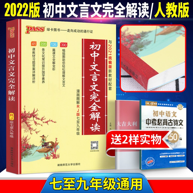 2023版初中文言文完全解读人教版七八九年级中考中复习语文通用pass绿卡 文言文 人教版