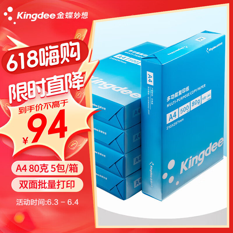 Kingdee金蝶 A4打印纸 复印纸 210*297mm 80g空白凭证打印纸 2500张/箱