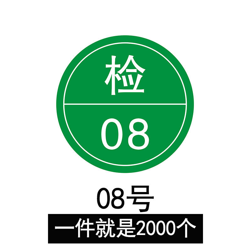 定制1cm加粘qc检验员不干胶标签纸 圆形检字贴纸 可设计定制印刷 检08