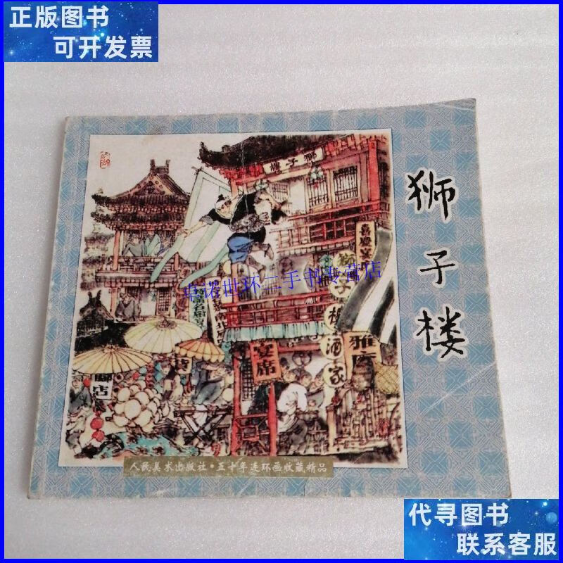 【二手9成新】连环画《狮子楼》24开,戴敦邦 绘画,人民美术出版