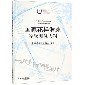国家花样滑冰等级测试大纲【正版图书】