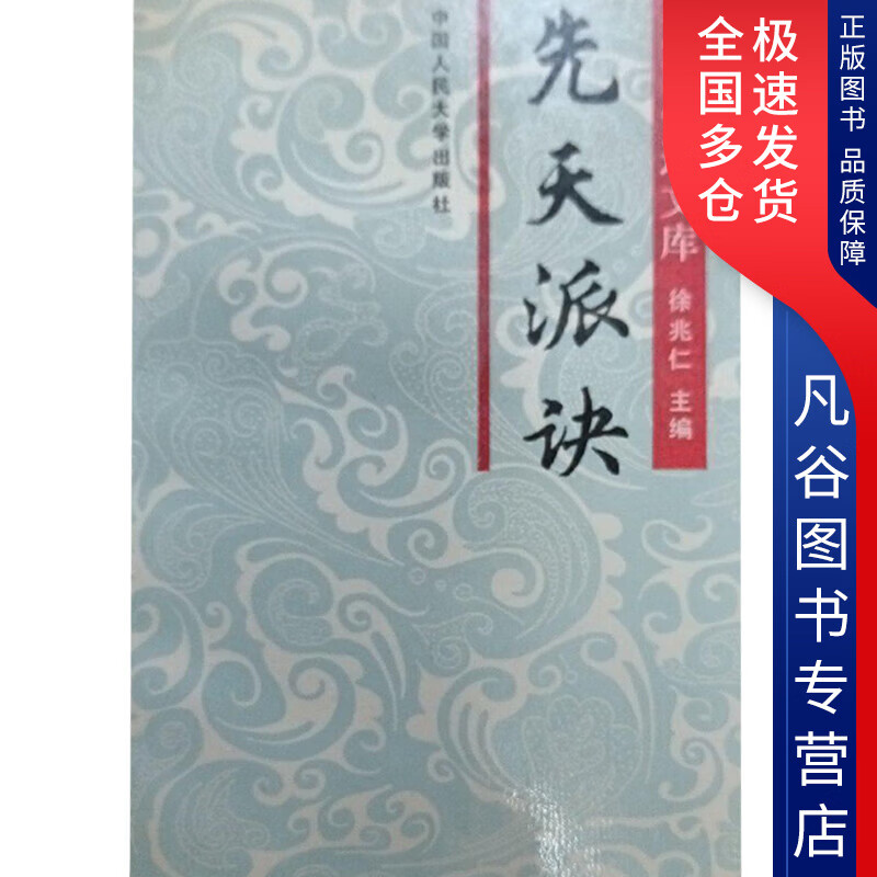 【正版书】先天派诀