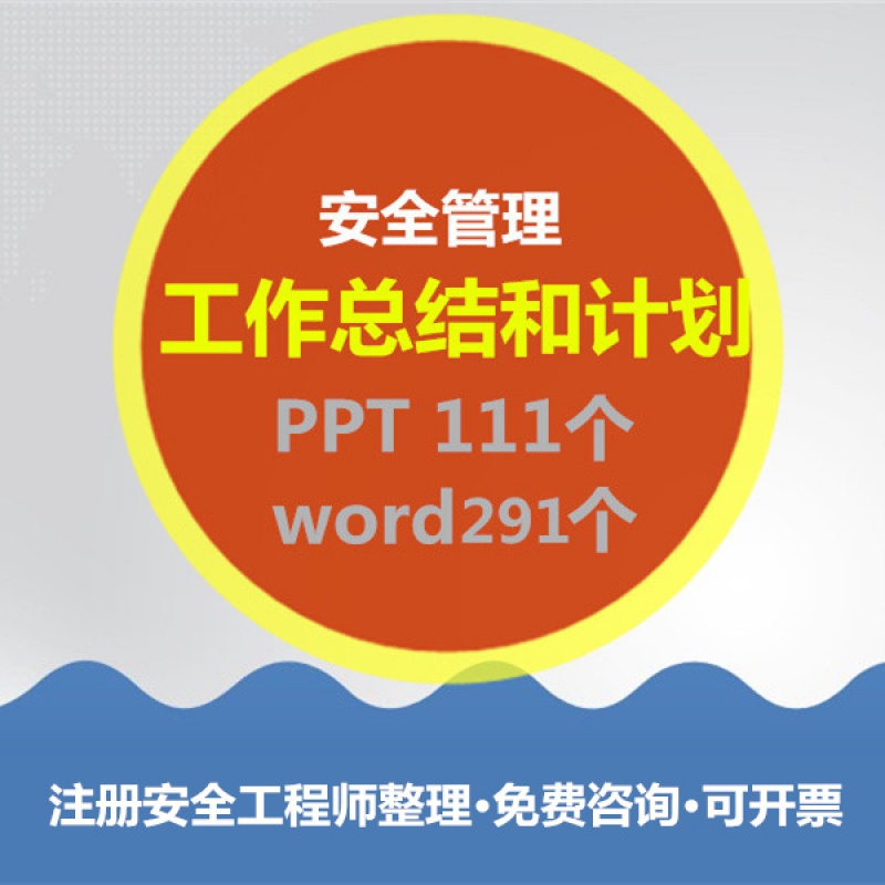 安全生产年度工作总结计划安全生产专项整治三年行动pptword资料