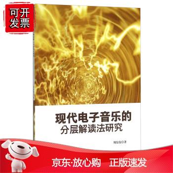 【西南】现代电子音乐的分层解读法研究