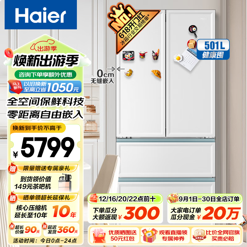 海尔（Haier）冰箱501L零嵌式法式多门四开门太白系列 全空间保鲜EPP净味除菌一级变频风冷无霜智能冰箱以旧换新 501L白巧+全空间保鲜+零距离嵌+EPP超净